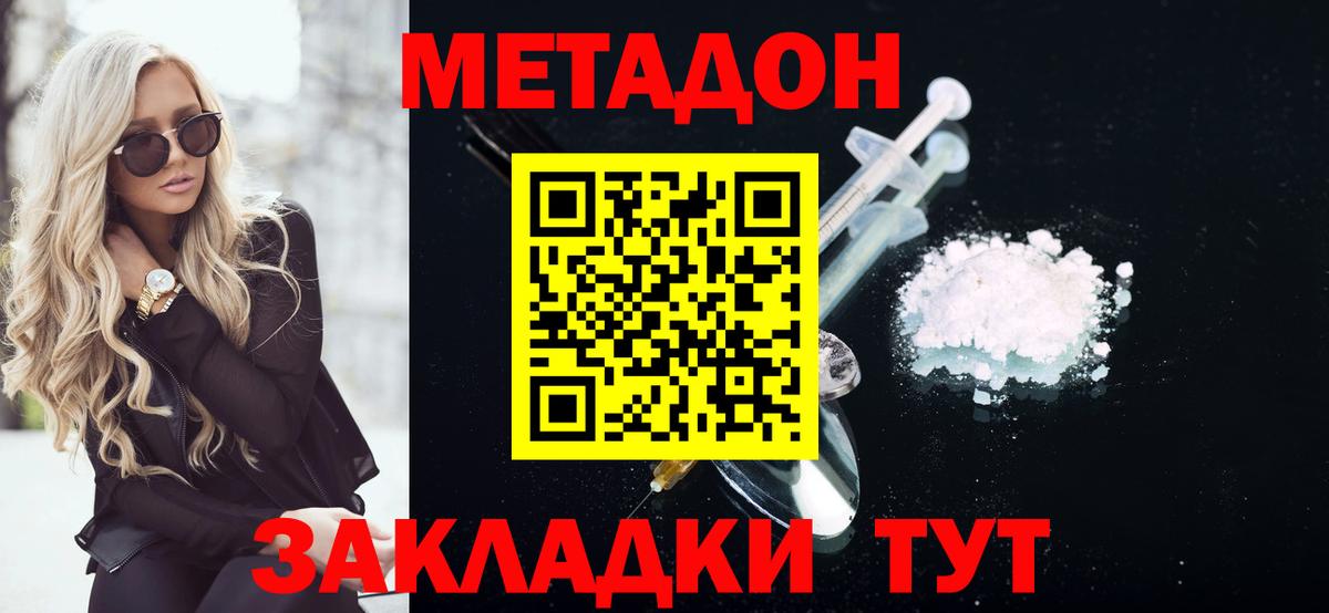МЕТАДОН methadone Менделеевск
